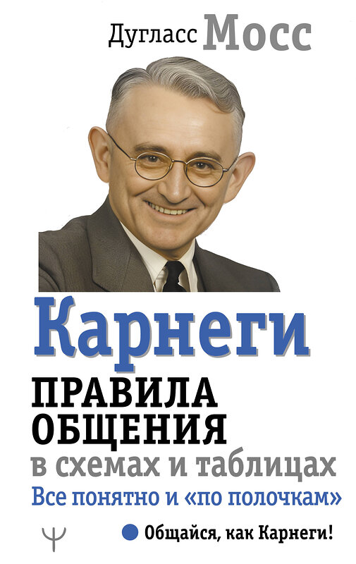 АСТ Дуглас Мосс "Карнеги. Правила общения в схемах и таблицах. Все понятно и «по полочкам»" 458505 978-5-17-165925-7 