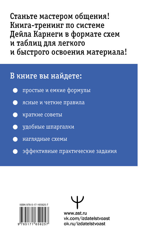 АСТ Дуглас Мосс "Карнеги. Правила общения в схемах и таблицах. Все понятно и «по полочкам»" 458505 978-5-17-165925-7 