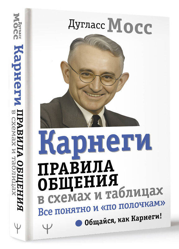 АСТ Дуглас Мосс "Карнеги. Правила общения в схемах и таблицах. Все понятно и «по полочкам»" 458505 978-5-17-165925-7 