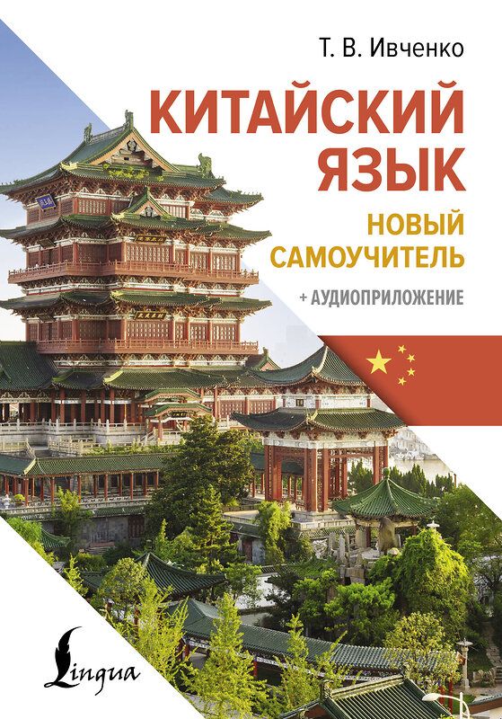 АСТ Т. В. Ивченко "Китайский язык. Новый самоучитель + аудиоприложение" 458508 978-5-17-165615-7 