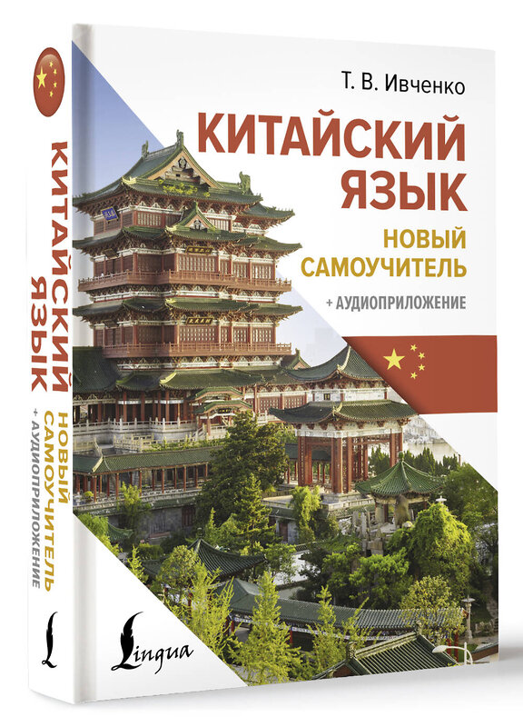 АСТ Т. В. Ивченко "Китайский язык. Новый самоучитель + аудиоприложение" 458508 978-5-17-165615-7 