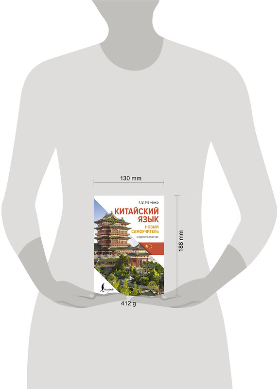 АСТ Т. В. Ивченко "Китайский язык. Новый самоучитель + аудиоприложение" 458508 978-5-17-165615-7 