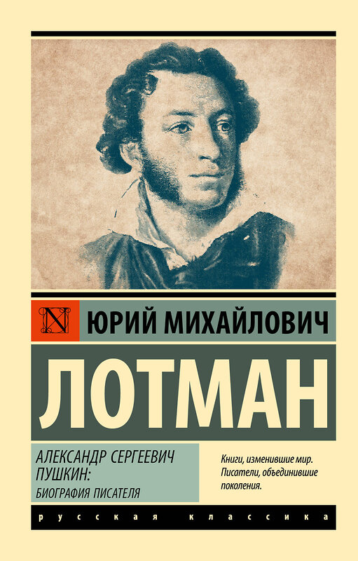 АСТ Юрий Михайлович Лотман "Александр Сергеевич Пушкин: биография писателя" 458510 978-5-17-165642-3 