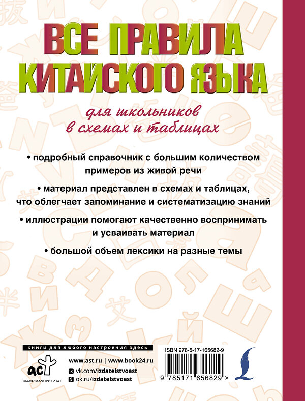 АСТ М. И. Куприна "Все правила китайского языка для школьников в схемах и таблицах" 458511 978-5-17-165682-9 