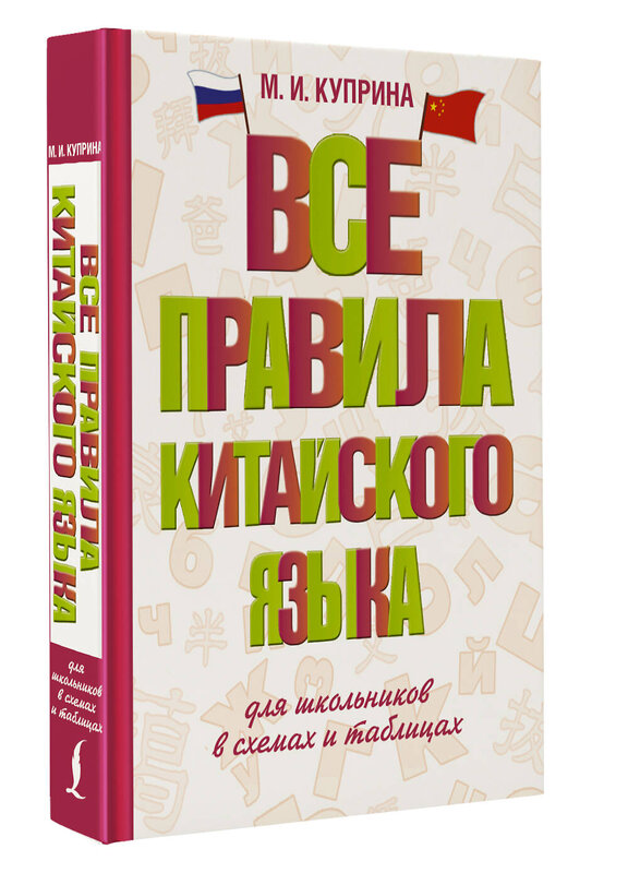 АСТ М. И. Куприна "Все правила китайского языка для школьников в схемах и таблицах" 458511 978-5-17-165682-9 