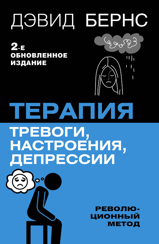 АСТ Дэвид Д. Бернс "Терапия тревоги, настроения, депрессии. Новое издание. Революционный метод" 458512 978-5-17-165903-5 