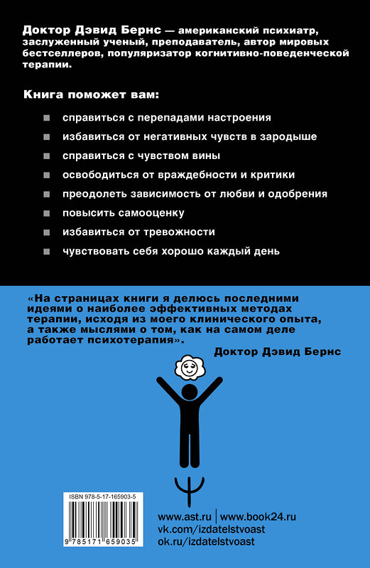 АСТ Дэвид Д. Бернс "Терапия тревоги, настроения, депрессии. Новое издание. Революционный метод" 458512 978-5-17-165903-5 