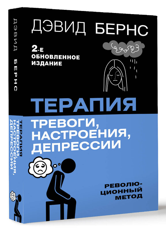 АСТ Дэвид Д. Бернс "Терапия тревоги, настроения, депрессии. Новое издание. Революционный метод" 458512 978-5-17-165903-5 