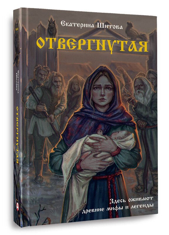 АСТ Екатерина Шитова "Отвергнутая" 458513 978-5-17-165735-2 