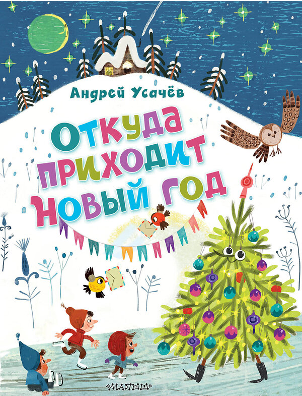 АСТ Усачев А.А. "Откуда приходит Новый год? Рисунки О. Демидовой" 458517 978-5-17-165856-4 