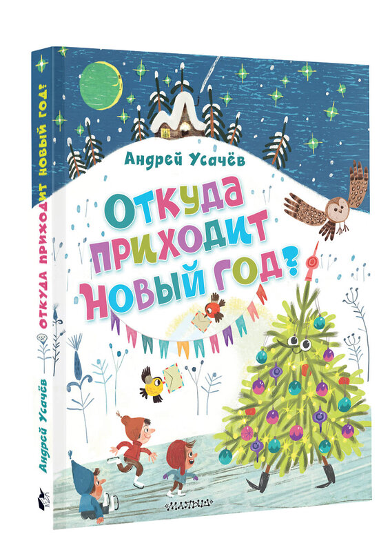 АСТ Усачев А.А. "Откуда приходит Новый год? Рисунки О. Демидовой" 458517 978-5-17-165856-4 