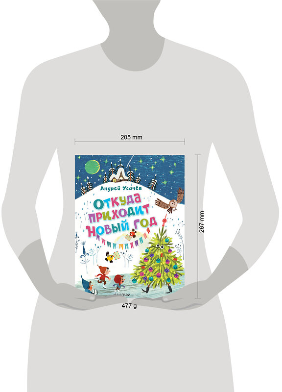 АСТ Усачев А.А. "Откуда приходит Новый год? Рисунки О. Демидовой" 458517 978-5-17-165856-4 