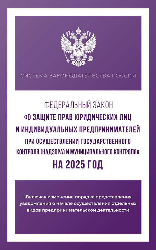 АСТ . "Федеральный закон "О защите прав юридических лиц и индивидуальных предпринимателей при осуществлении государственного контроля (надзора) и муниципального контроля" на 2025 год" 458522 978-5-17-166305-6 