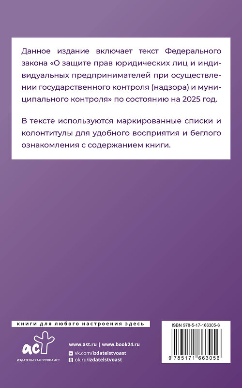 АСТ . "Федеральный закон "О защите прав юридических лиц и индивидуальных предпринимателей при осуществлении государственного контроля (надзора) и муниципального контроля" на 2025 год" 458522 978-5-17-166305-6 