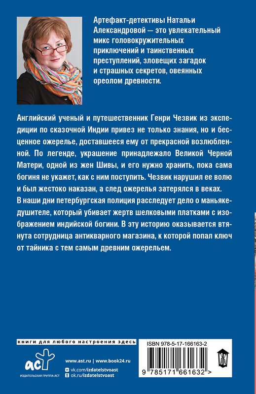 АСТ Наталья Александрова "Танцующая со смертью" 458524 978-5-17-166163-2 