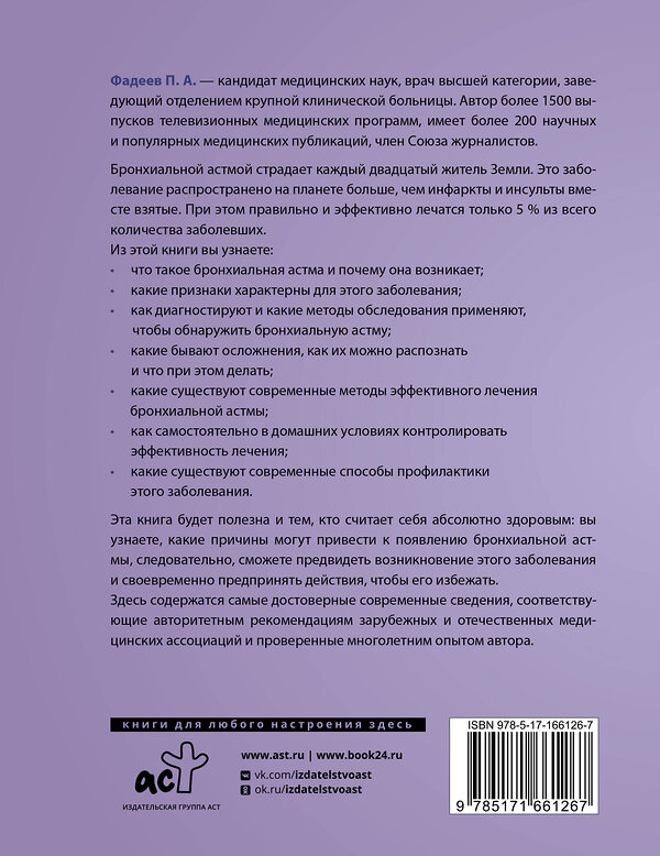 АСТ Павел Фадеев "Бронхиальная астма. Признаки, диагностика и методы лечения" 458525 978-5-17-166126-7 