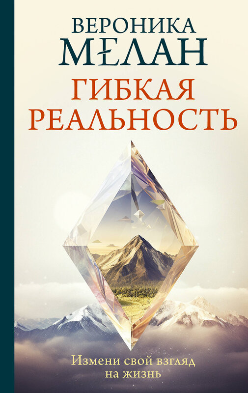 АСТ Мелан Вероника "Гибкая реальность. Измени свой взгляд на жизнь" 458529 978-5-17-168139-5 