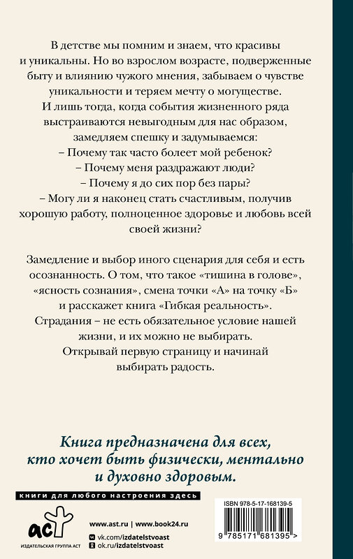 АСТ Мелан Вероника "Гибкая реальность. Измени свой взгляд на жизнь" 458529 978-5-17-168139-5 