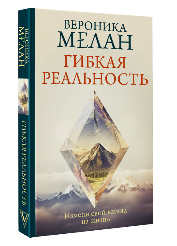 АСТ Мелан Вероника "Гибкая реальность. Измени свой взгляд на жизнь" 458529 978-5-17-168139-5 