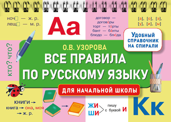 АСТ Узорова О.В. "Все правила по русскому языку для начальной школы" 458531 978-5-17-166448-0 