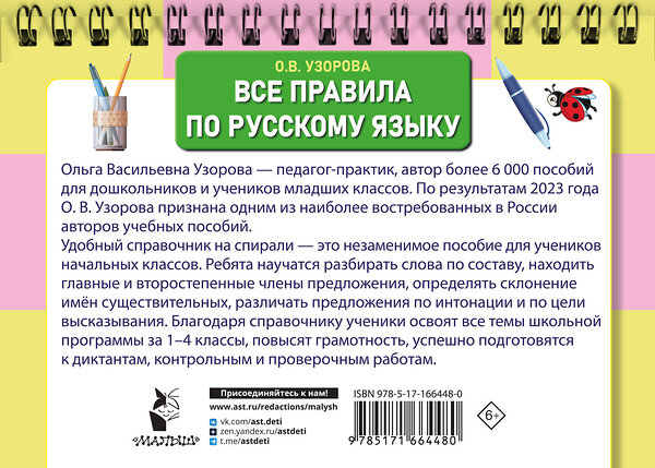 АСТ Узорова О.В. "Все правила по русскому языку для начальной школы" 458531 978-5-17-166448-0 