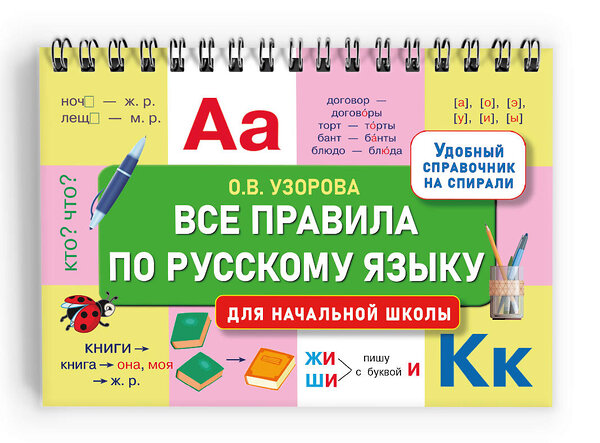 АСТ Узорова О.В. "Все правила по русскому языку для начальной школы" 458531 978-5-17-166448-0 