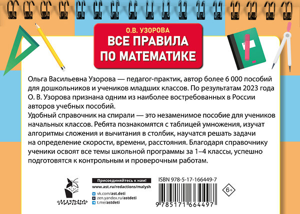 АСТ Узорова О.В. "Все правила по математике для начальной школы" 458532 978-5-17-166449-7 