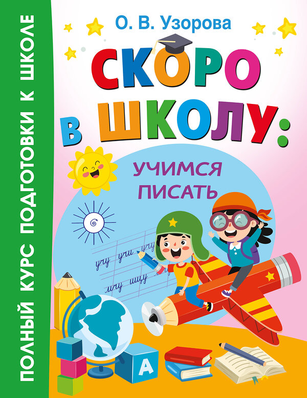 АСТ Узорова О.В. "Скоро в школу: учимся писать" 458533 978-5-17-166454-1 