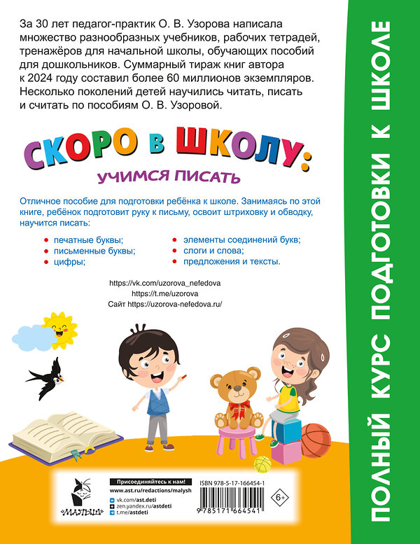 АСТ Узорова О.В. "Скоро в школу: учимся писать" 458533 978-5-17-166454-1 