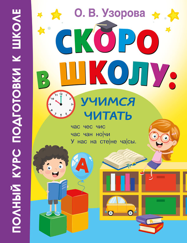 АСТ Узорова О.В. "Скоро в школу: учимся читать" 458534 978-5-17-166456-5 