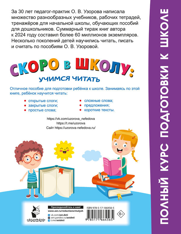 АСТ Узорова О.В. "Скоро в школу: учимся читать" 458534 978-5-17-166456-5 