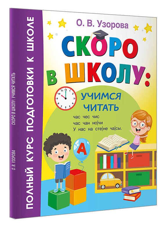 АСТ Узорова О.В. "Скоро в школу: учимся читать" 458534 978-5-17-166456-5 