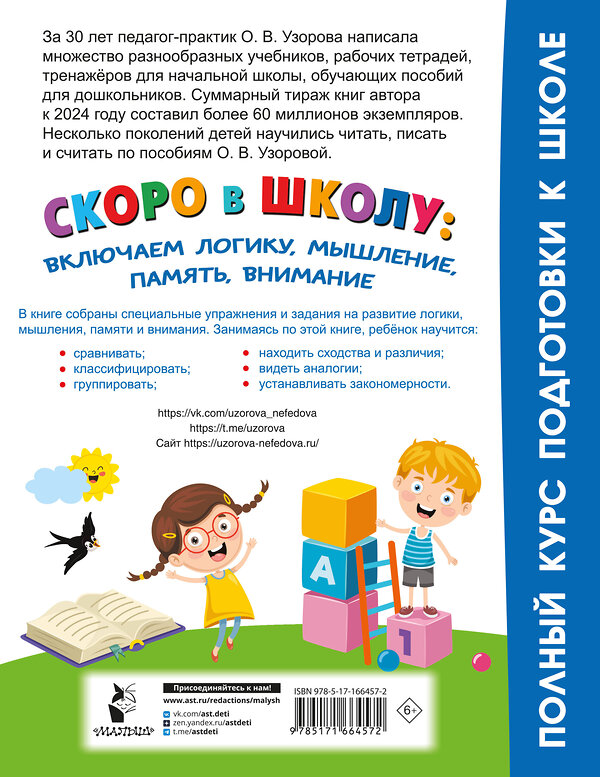 АСТ Узорова О.В. "Скоро в школу: включаем логику, мышление, память, внимание" 458535 978-5-17-166457-2 