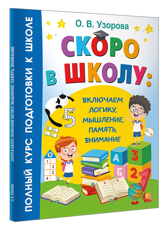 АСТ Узорова О.В. "Скоро в школу: включаем логику, мышление, память, внимание" 458535 978-5-17-166457-2 