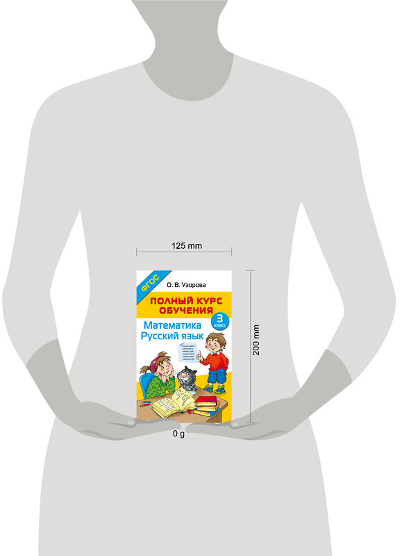 АСТ О. В. Узорова "Полный курс обучения. 3 класс. Математика. Русский язык" 458536 978-5-17-166514-2 