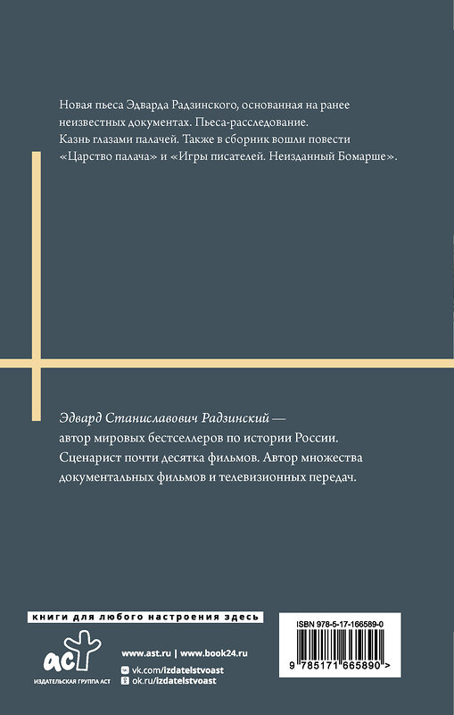 АСТ Радзинский Э.С. "Последняя ночь последнего царя" 458539 978-5-17-166589-0 