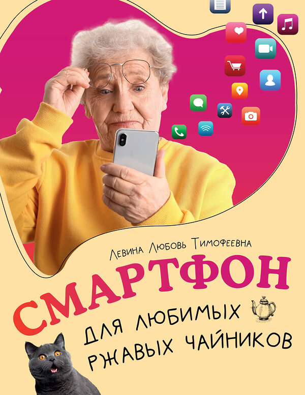 АСТ Любовь Левина "Смартфон для любимых ржавых чайников" 458540 978-5-17-166628-6 