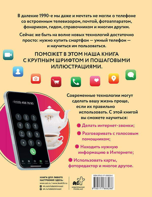 АСТ Любовь Левина "Смартфон для любимых ржавых чайников" 458540 978-5-17-166628-6 