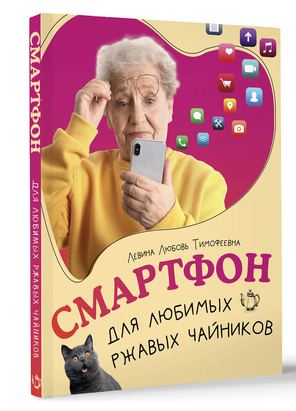 АСТ Любовь Левина "Смартфон для любимых ржавых чайников" 458540 978-5-17-166628-6 