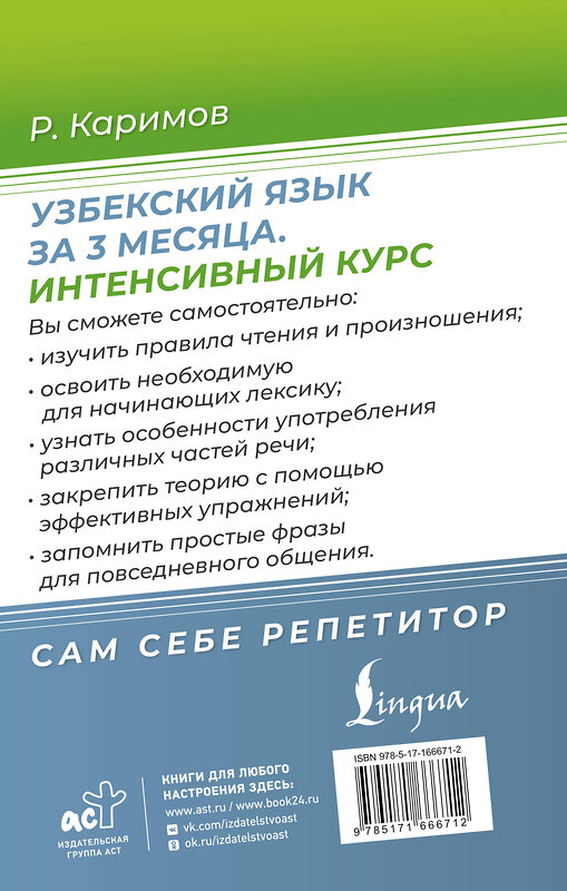 АСТ Р. Каримов "Узбекский язык за 3 месяца. Интенсивный курс" 458541 978-5-17-166671-2 