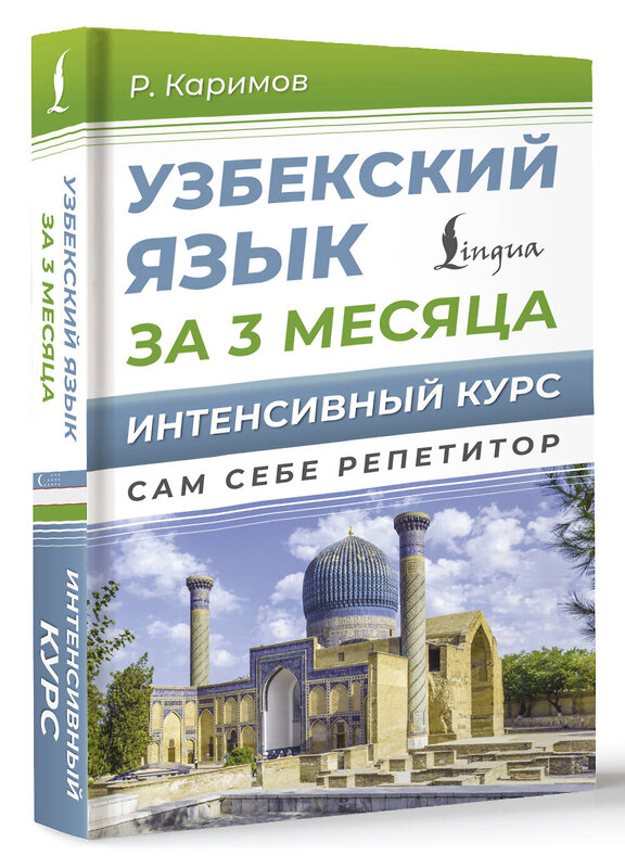 АСТ Р. Каримов "Узбекский язык за 3 месяца. Интенсивный курс" 458541 978-5-17-166671-2 