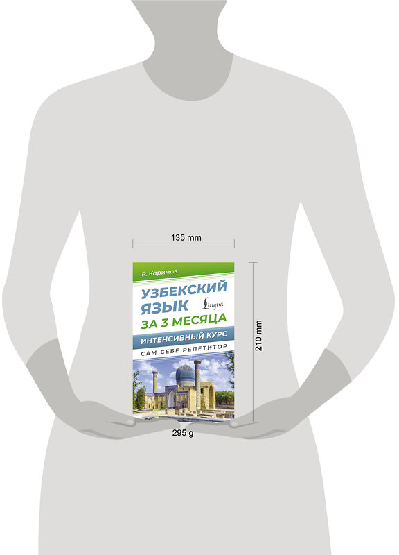 АСТ Р. Каримов "Узбекский язык за 3 месяца. Интенсивный курс" 458541 978-5-17-166671-2 