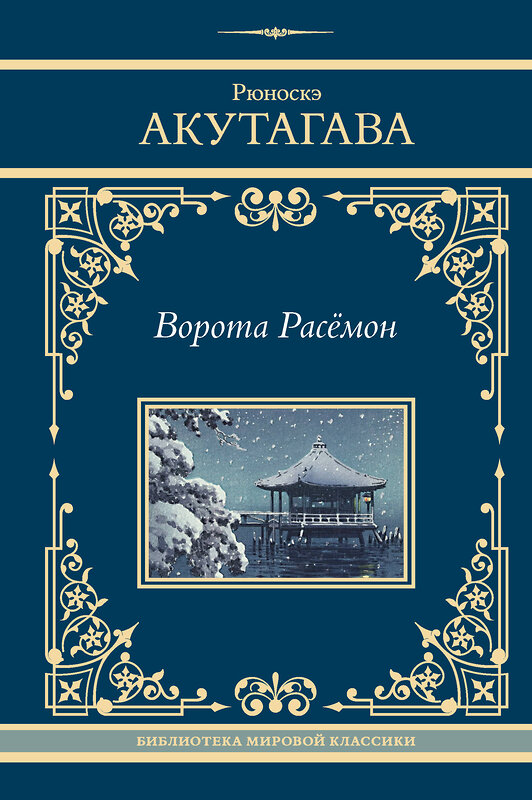 АСТ Рюноскэ Акутагава "Ворота Расёмон" 458547 978-5-17-166696-5 