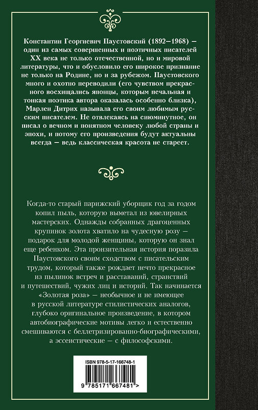 АСТ Константин Георгиевич Паустовский "Золотая роза" 458548 978-5-17-166748-1 