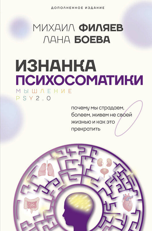 АСТ Филяев Михаил, Боева Лана "Изнанка психосоматики. Мышление PSY2.0. Дополненное издание" 458550 978-5-17-167586-8 