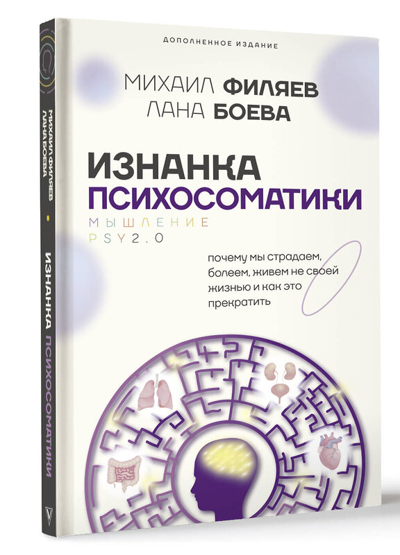 АСТ Филяев Михаил, Боева Лана "Изнанка психосоматики. Мышление PSY2.0. Дополненное издание" 458550 978-5-17-167586-8 