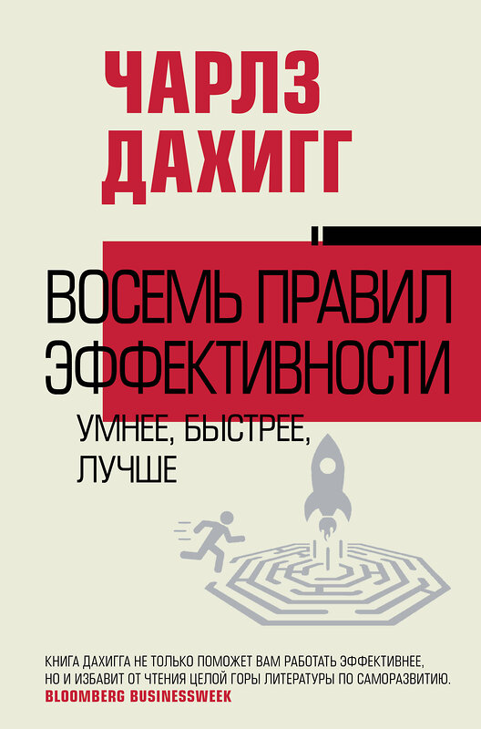 АСТ Чарлз Дахигг "Восемь правил эффективности: умнее, быстрее, лучше" 458551 978-5-17-167631-5 