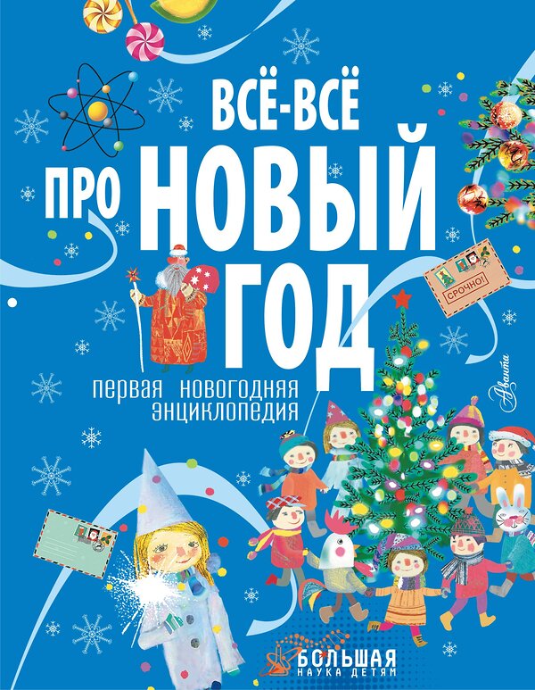 АСТ . "Всё-всё про Новый год. Первая новогодняя энциклопедия" 458553 978-5-17-167726-8 