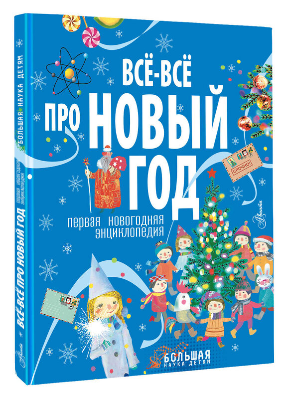 АСТ . "Всё-всё про Новый год. Первая новогодняя энциклопедия" 458553 978-5-17-167726-8 