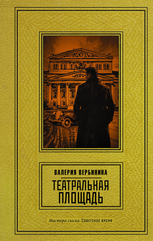 АСТ Валерия Вербинина "Театральная площадь" 458558 978-5-17-167805-0 